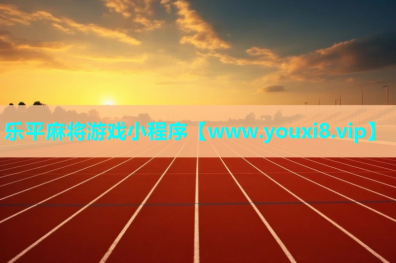 乐平麻将游戏小程序