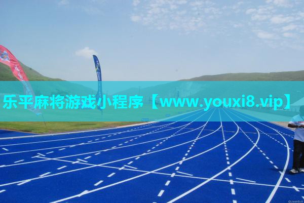 乐平麻将游戏小程序