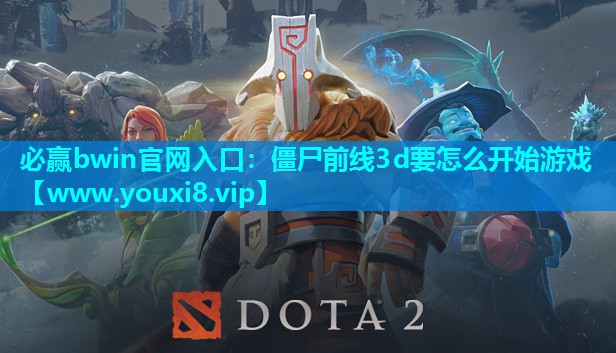 僵尸前线3d要怎么开始游戏