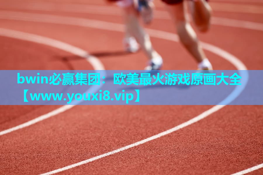 欧美最火游戏原画大全