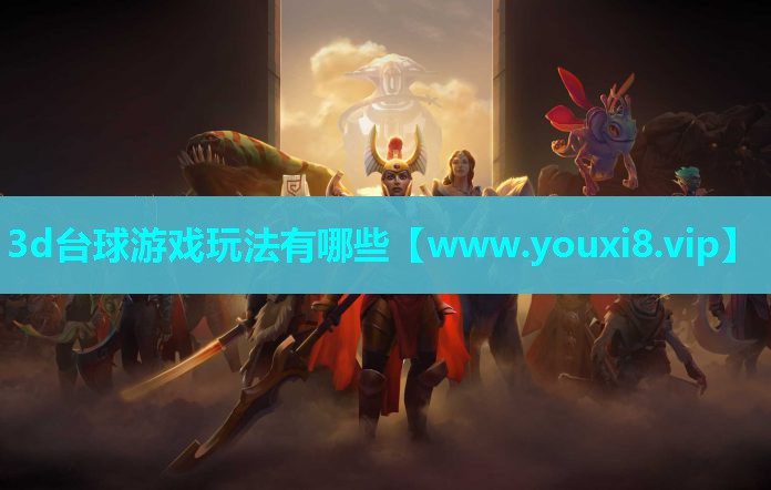 3d台球游戏玩法有哪些