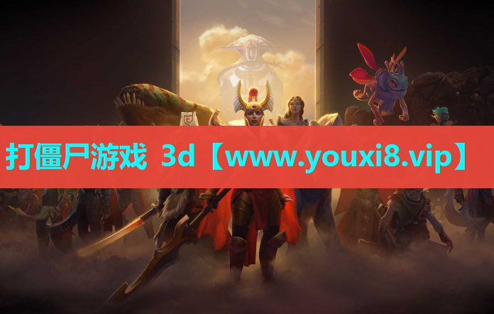 打僵尸游戏 3d