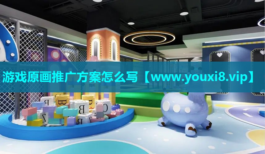 游戏原画推广方案怎么写