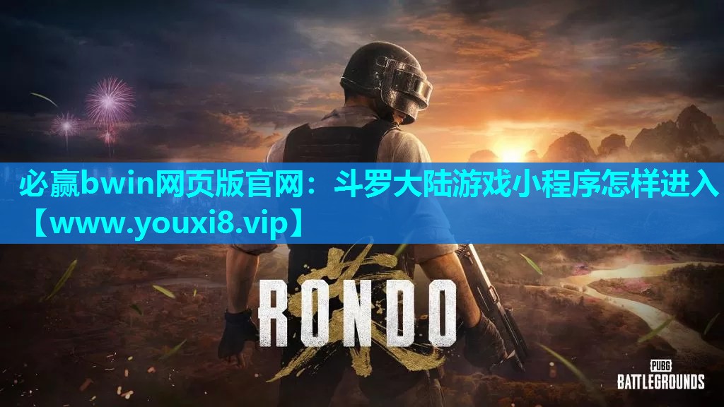 斗罗大陆游戏小程序怎样进入