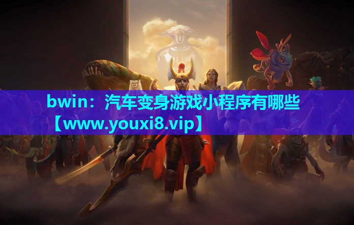 汽车变身游戏小程序有哪些