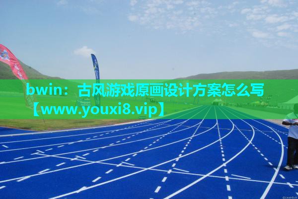 古风游戏原画设计方案怎么写