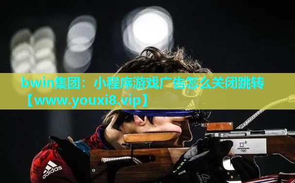 小程序游戏广告怎么关闭跳转