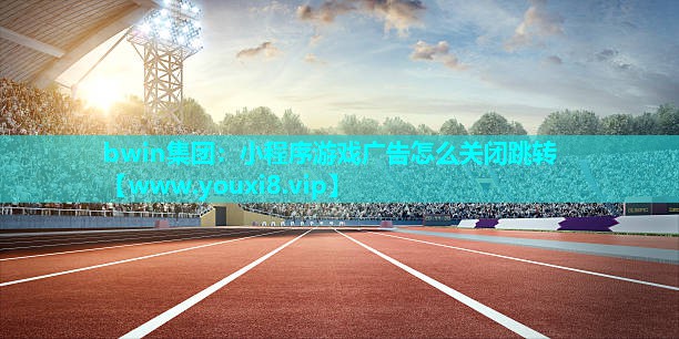 小程序游戏广告怎么关闭跳转