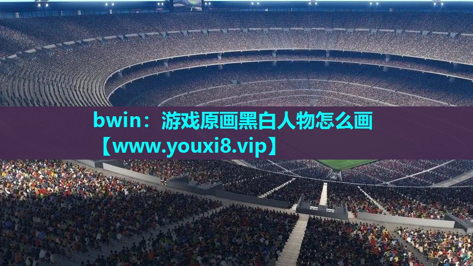 游戏原画黑白人物怎么画