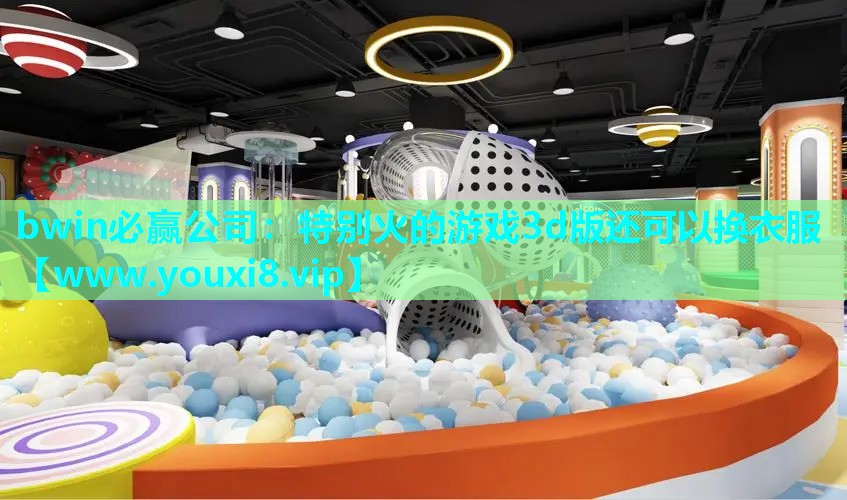 特别火的游戏3d版还可以换衣服