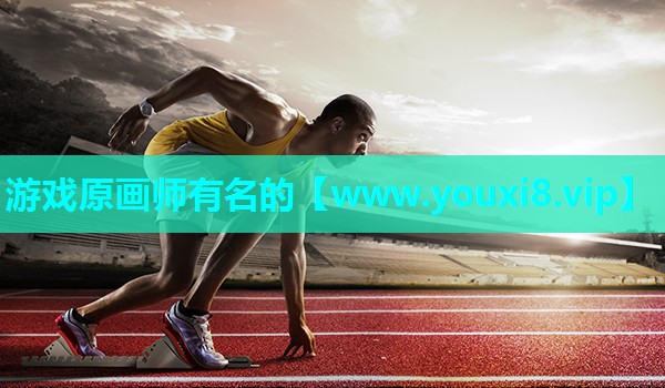 游戏原画师有名的
