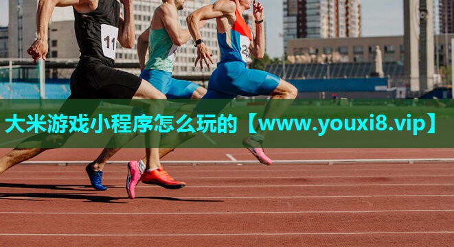 大米游戏小程序怎么玩的