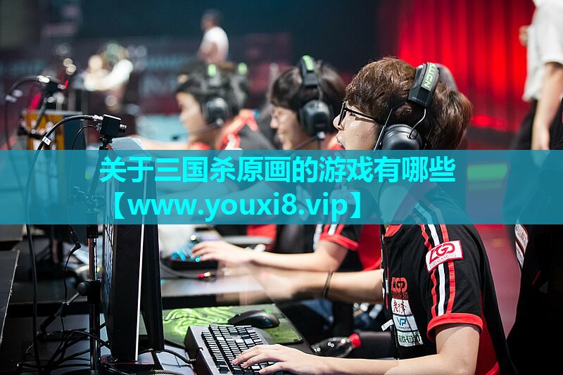 关于三国杀原画的游戏有哪些