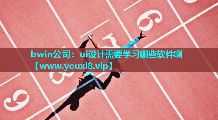 ui设计需要学习哪些软件啊
