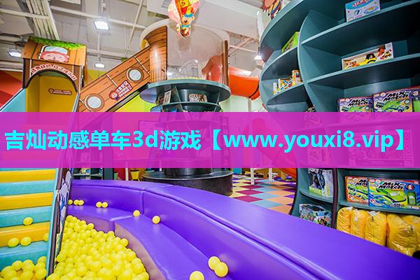 吉灿动感单车3d游戏