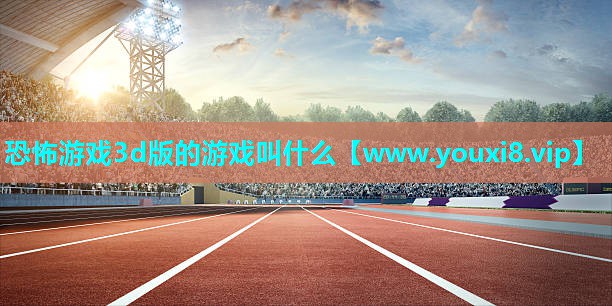 恐怖游戏3d版的游戏叫什么