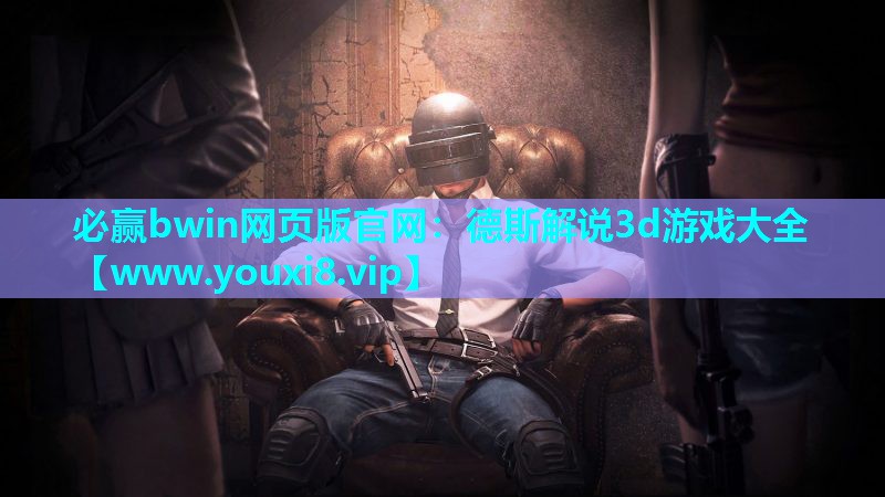 德斯解说3d游戏大全