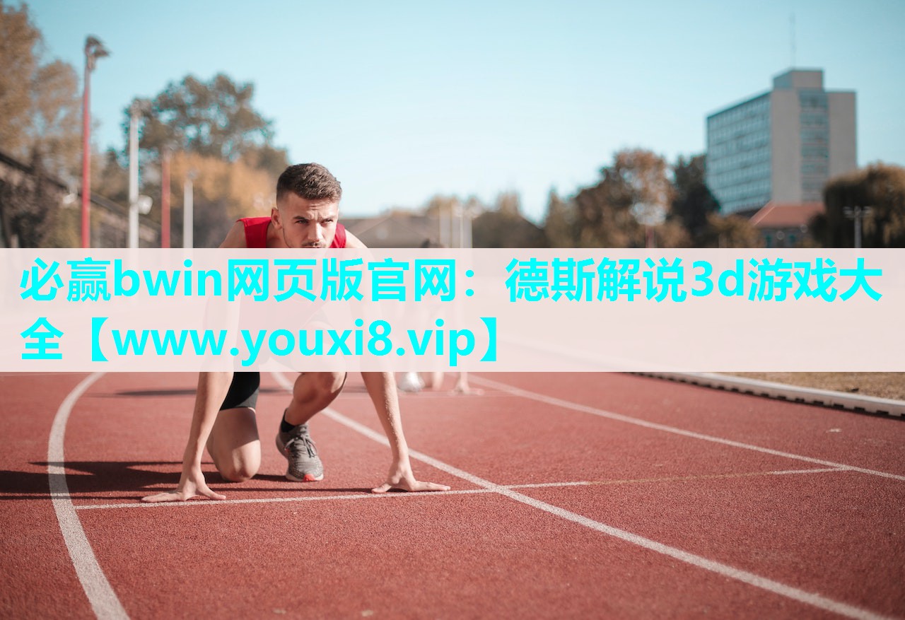 德斯解说3d游戏大全