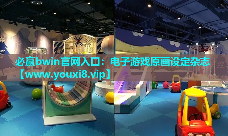 电子游戏原画设定杂志