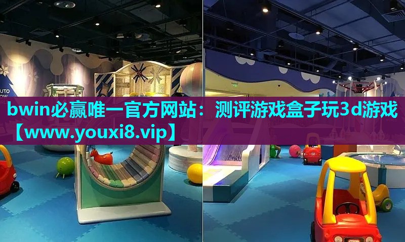 测评游戏盒子玩3d游戏
