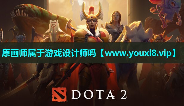 原画师属于游戏设计师吗