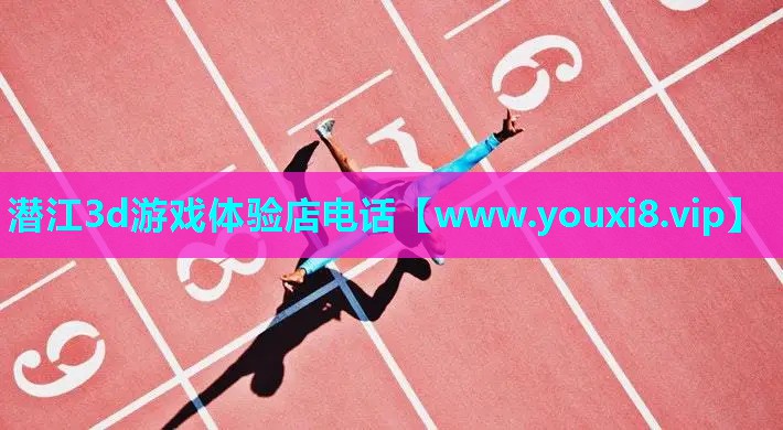 潜江3d游戏体验店电话