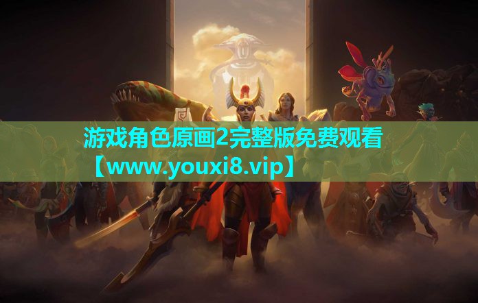 游戏角色原画2完整版免费观看