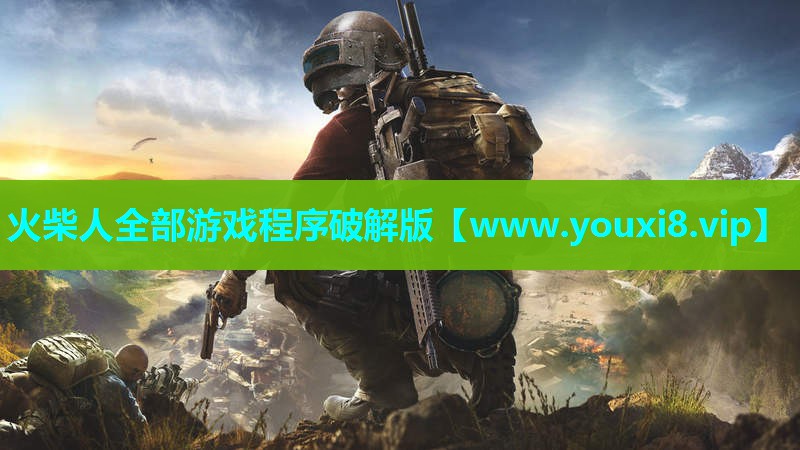 火柴人全部游戏程序破解版