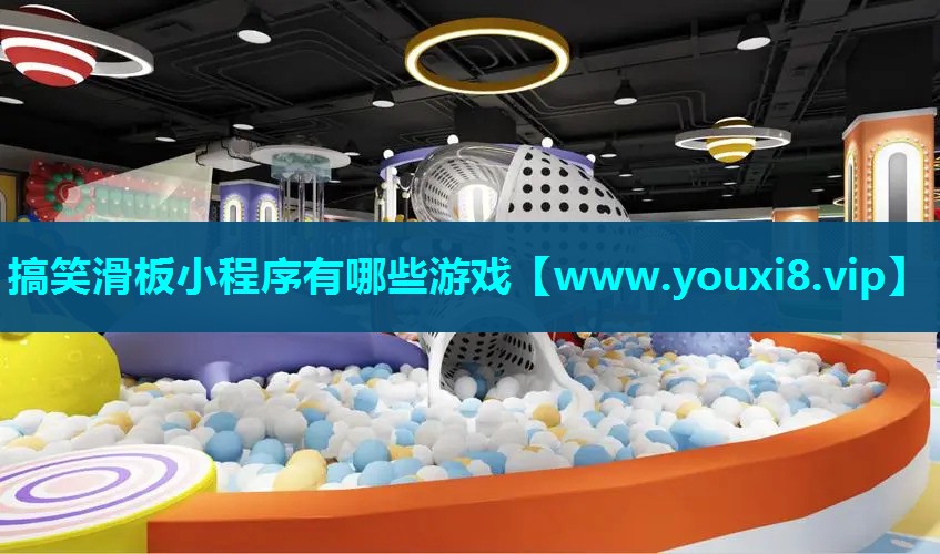 搞笑滑板小程序有哪些游戏