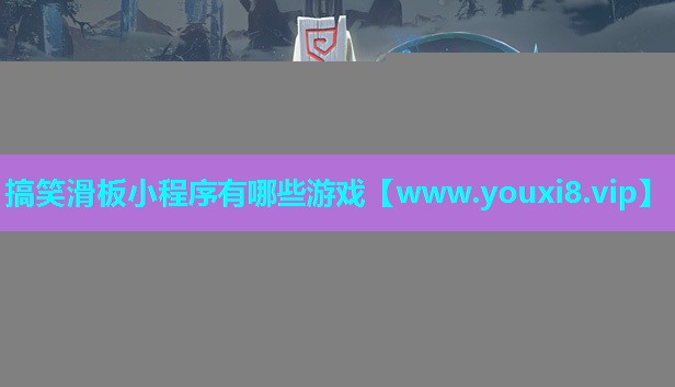搞笑滑板小程序有哪些游戏