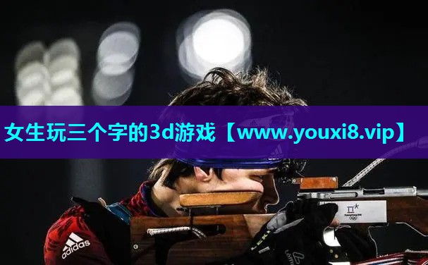 女生玩三个字的3d游戏