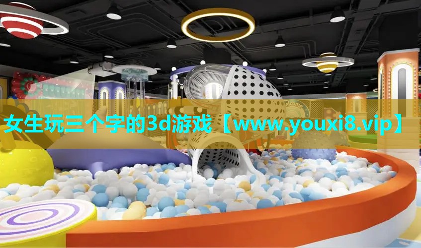 女生玩三个字的3d游戏