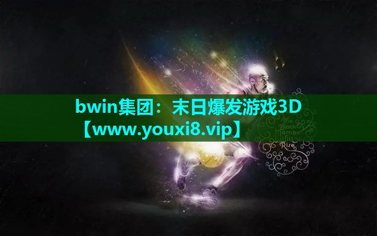 末日爆发游戏3D