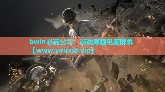 游戏原画电脑屏幕