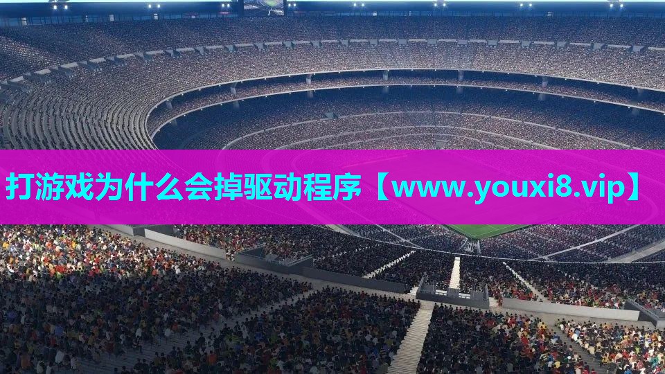 打游戏为什么会掉驱动程序