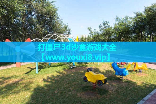 打僵尸3d沙盒游戏大全