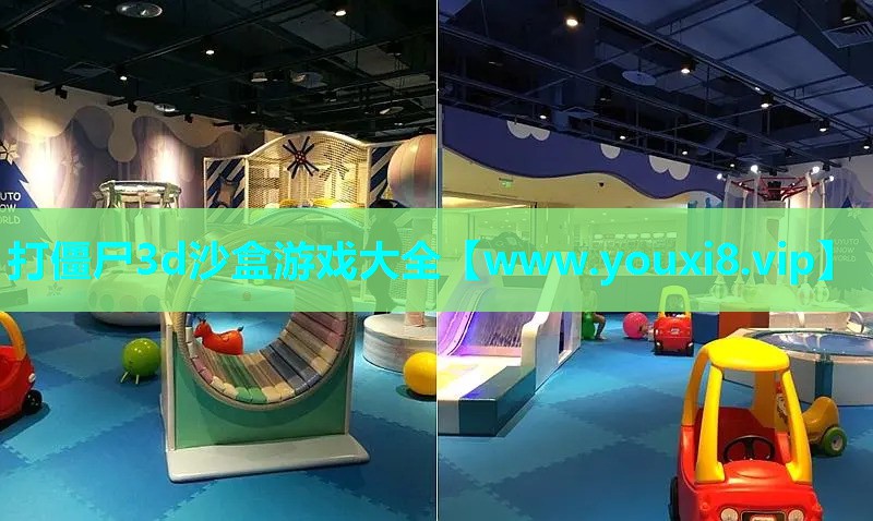 打僵尸3d沙盒游戏大全