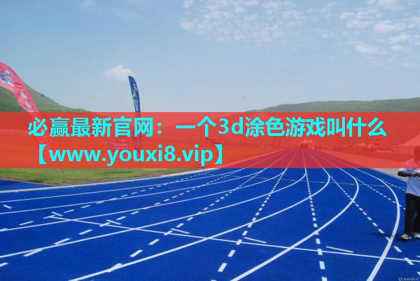 一个3d涂色游戏叫什么