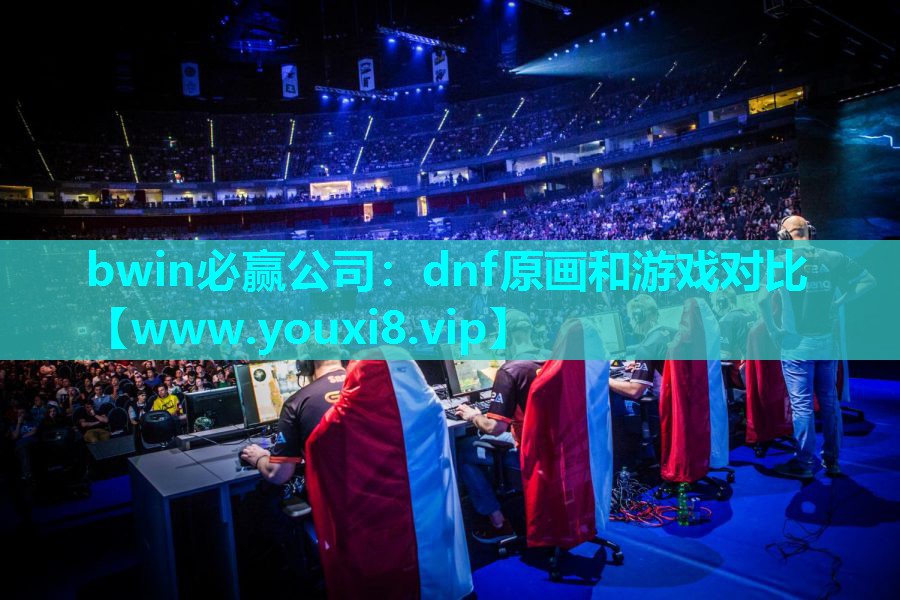 dnf原画和游戏对比