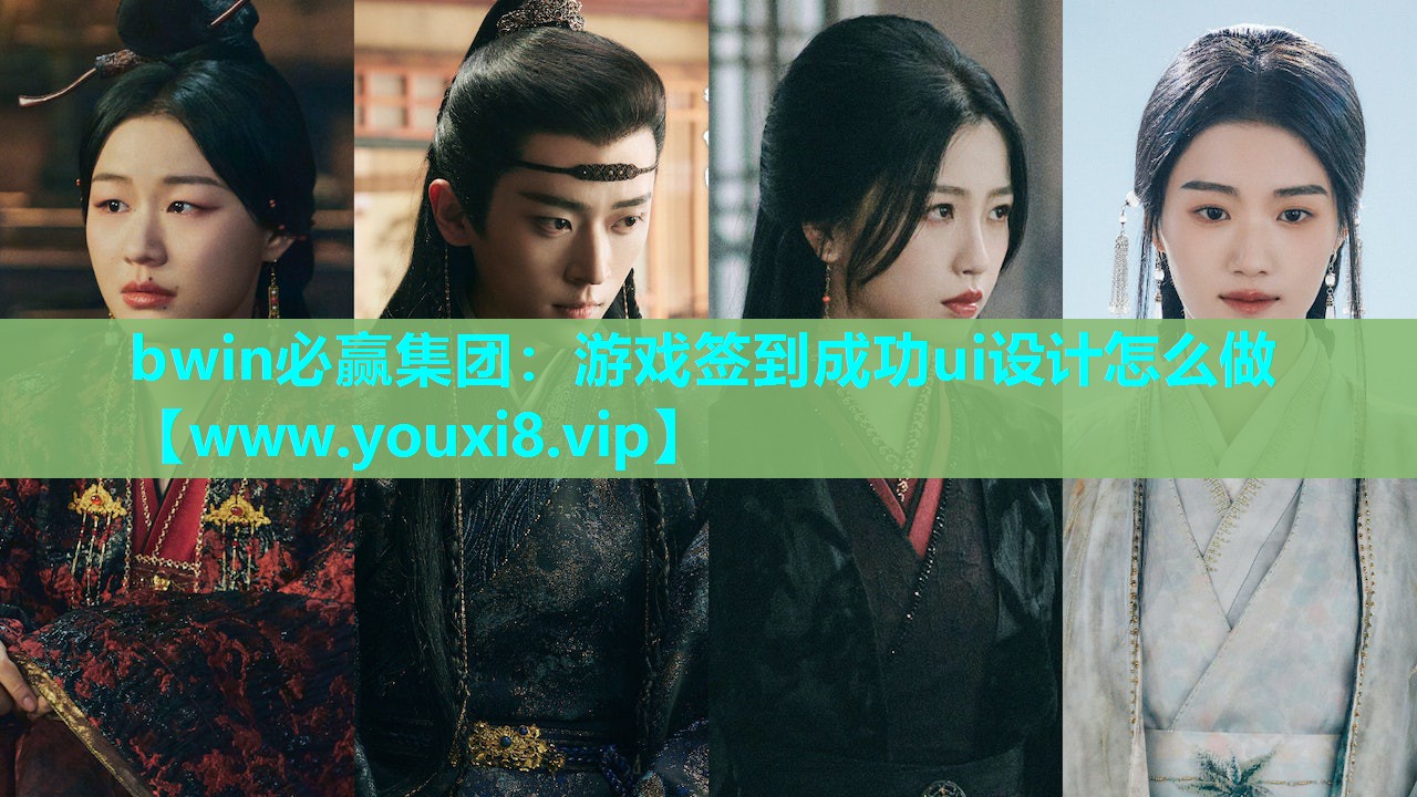 游戏签到成功ui设计怎么做