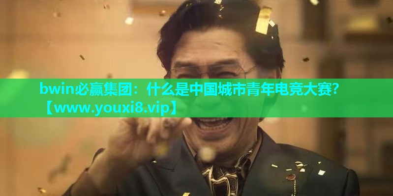 什么是中国城市青年电竞大赛？