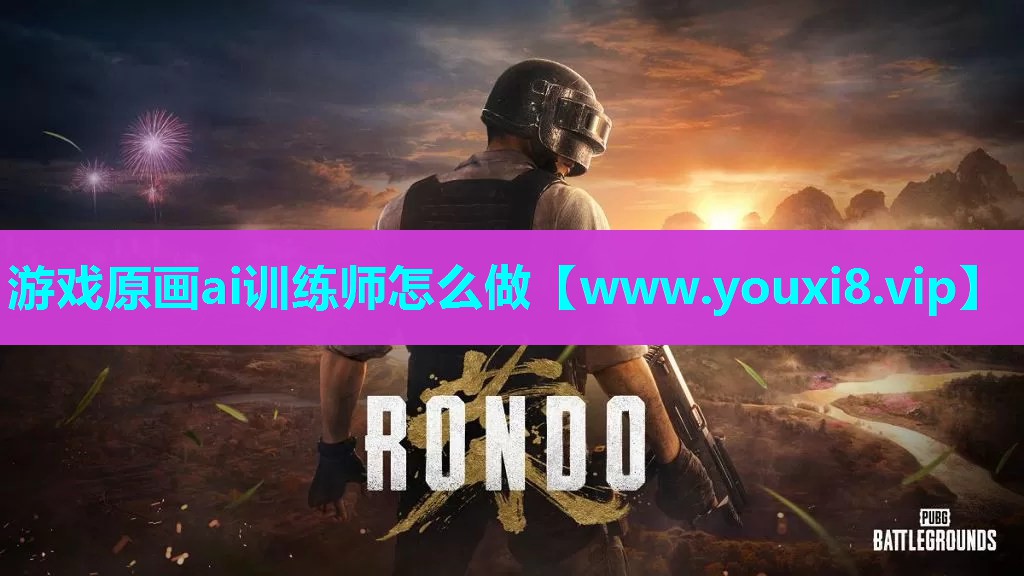 游戏原画ai训练师怎么做