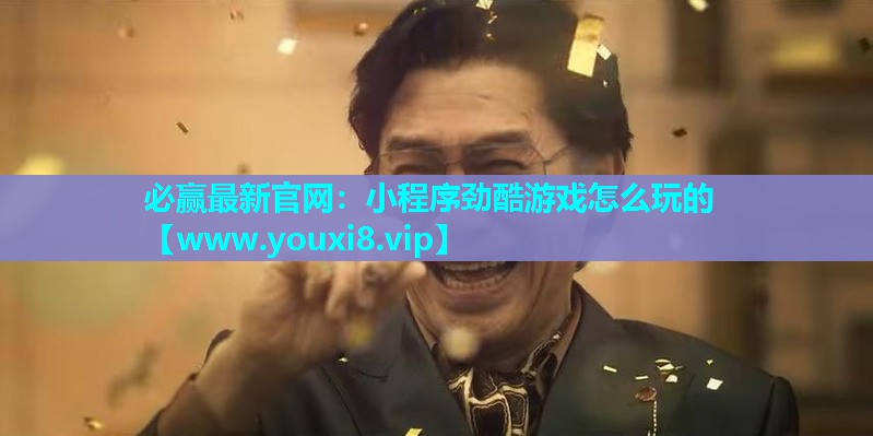 小程序劲酷游戏怎么玩的
