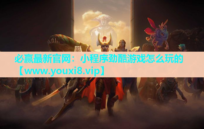 小程序劲酷游戏怎么玩的