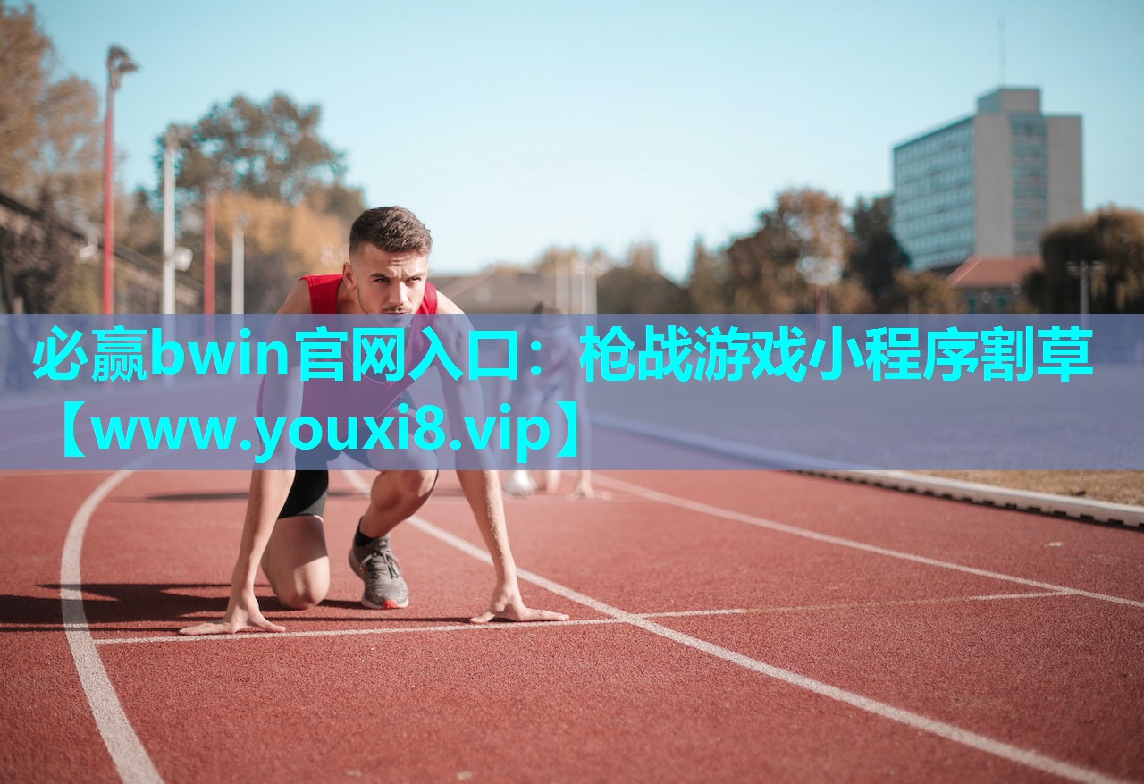 枪战游戏小程序割草