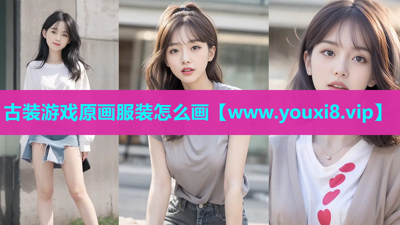 古装游戏原画服装怎么画