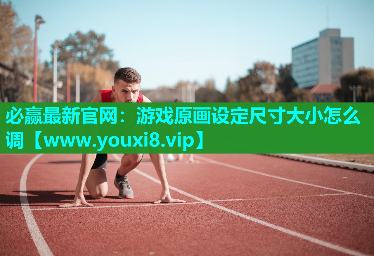 游戏原画设定尺寸大小怎么调