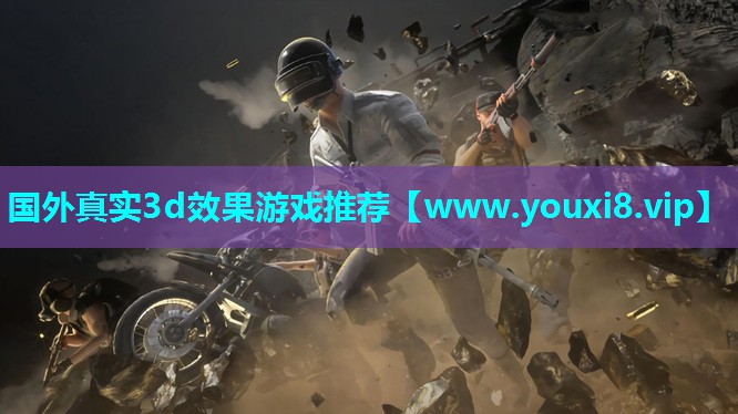 国外真实3d效果游戏推荐