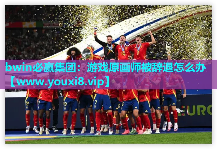 游戏原画师被辞退怎么办