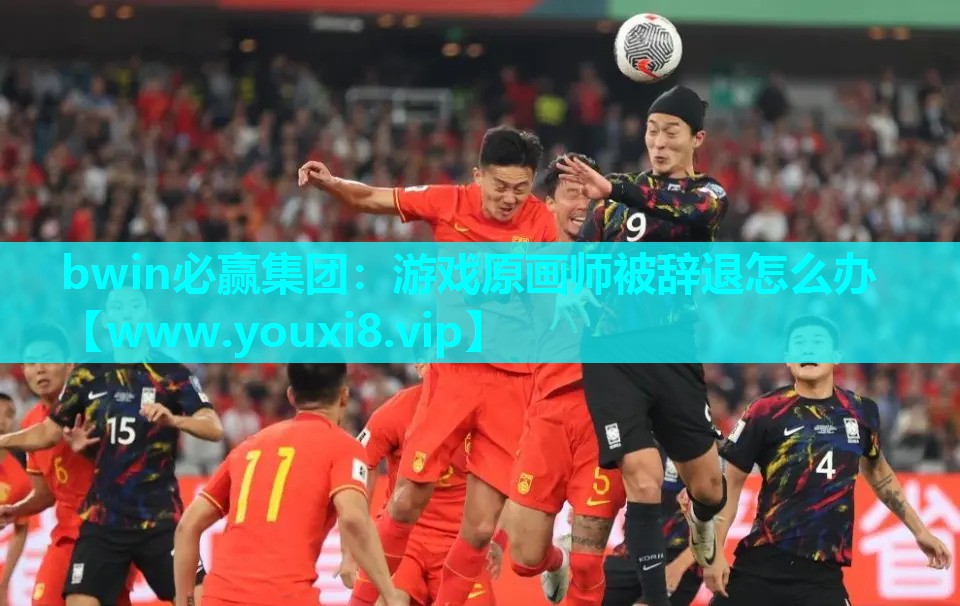 游戏原画师被辞退怎么办